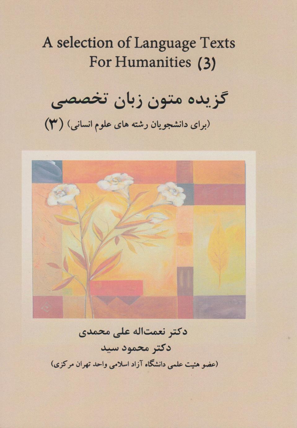 پایانه - گزیده متون زبان تخصصی (برای دانشجویان رشته های علوم انسانی) 3