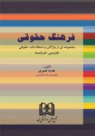 پایانه - فرهنگ حقوقی