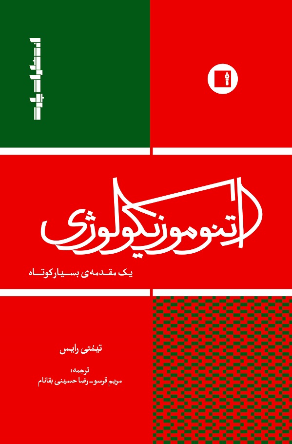 پایانه - اتنوموزیکولوژی