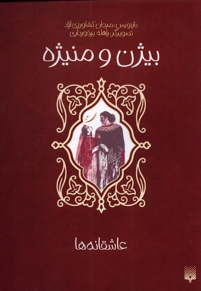 پایانه - بیژن و منیژه