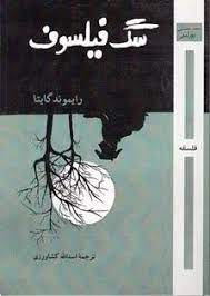 پایانه - سگ فیلسوف