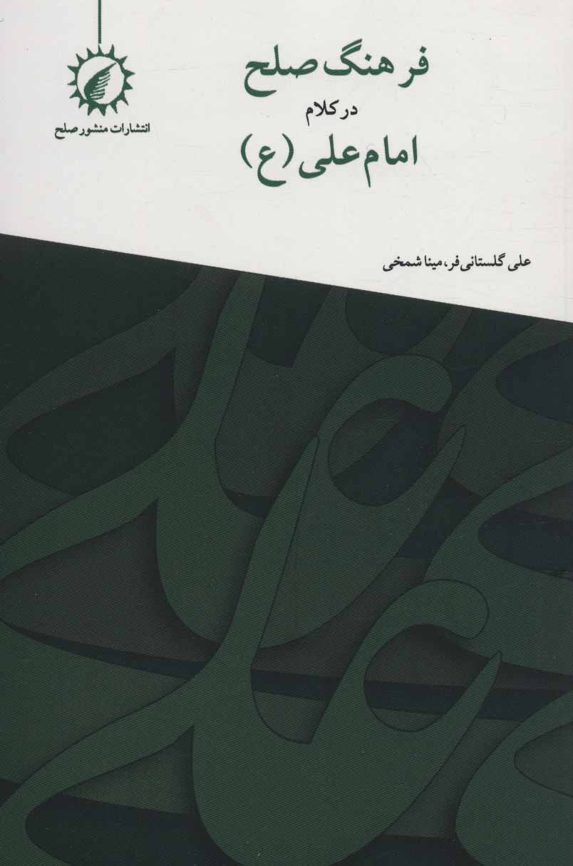 پایانه - فرهنگ صلح در کلام امام علی (ع)