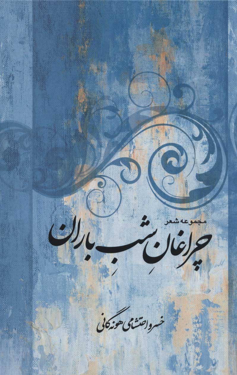 پایانه - چراغان شب باران