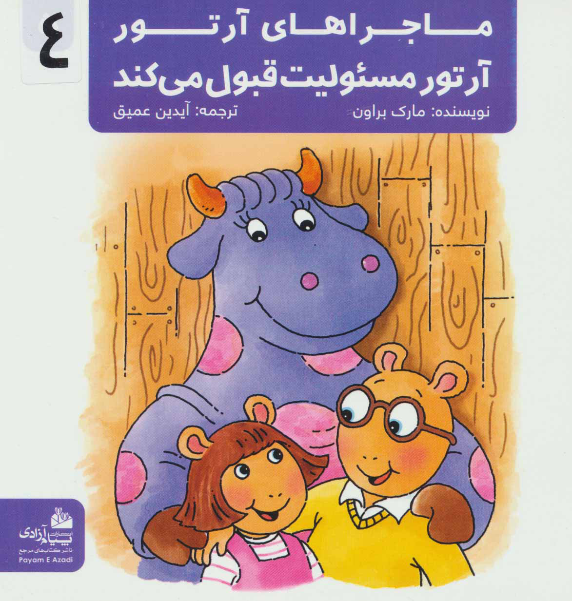 پایانه - آرتور مسئولیت قبول می کند