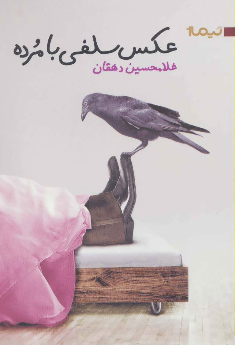 پایانه - عکس سلفی با مرده