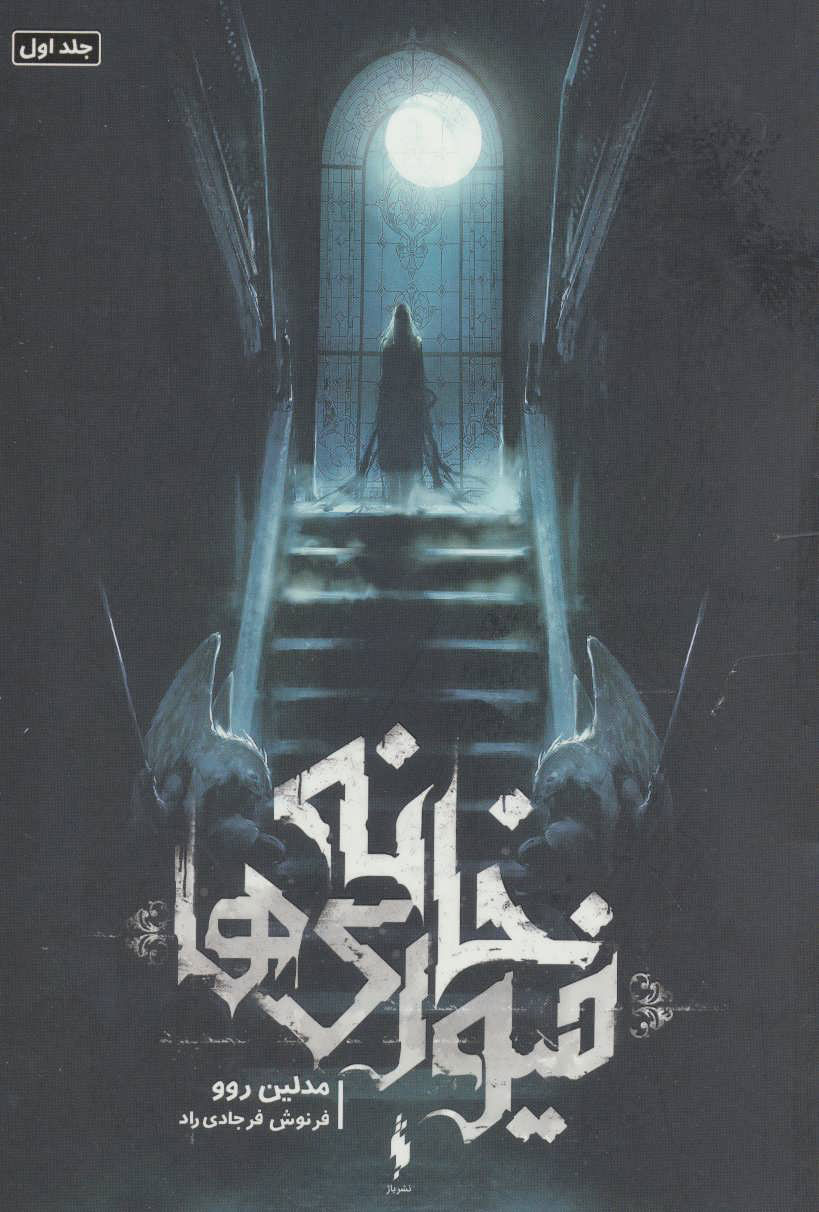 پایانه - خانه فیوری ها