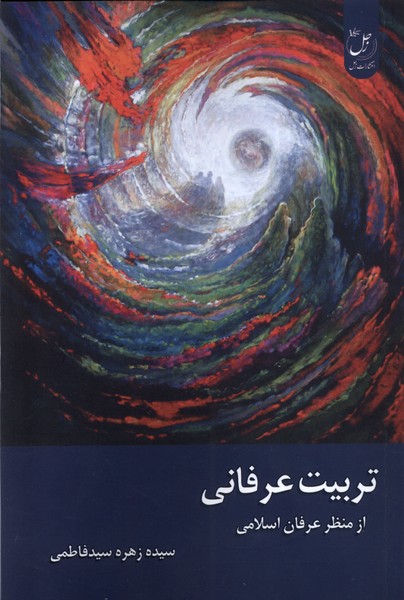 پایانه - تربیت عرفانی از منظر عرفان اسلامی