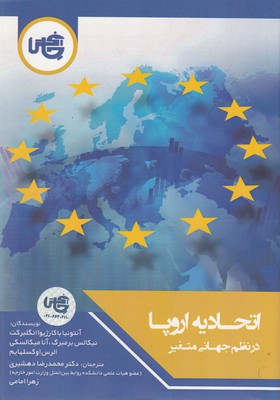 پایانه - اتحادیه اروپا در نظم جهانی متغیر