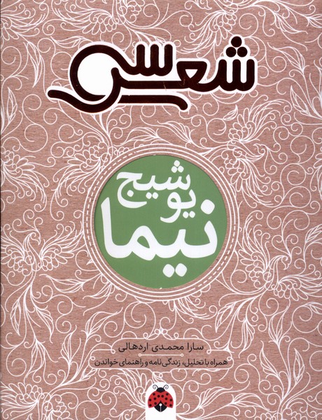 پایانه - سی شعر : نیما یوشیج