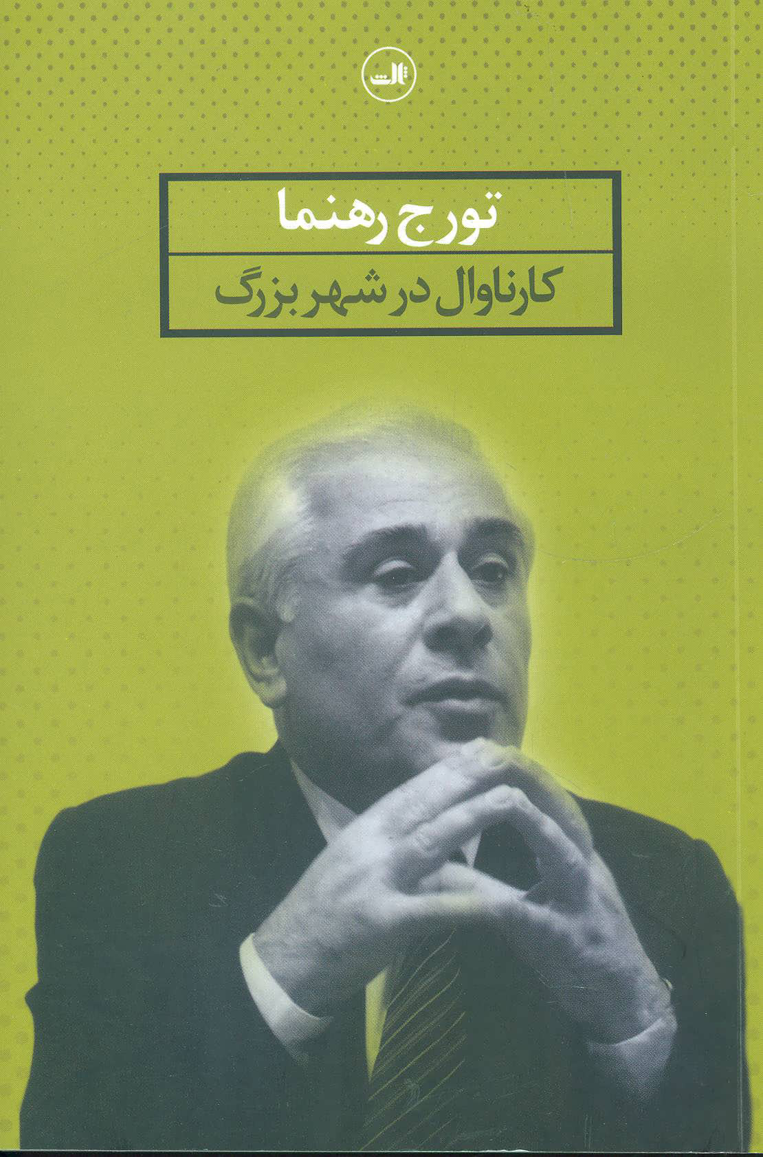 پایانه - کارناوال در شهر بزرگ