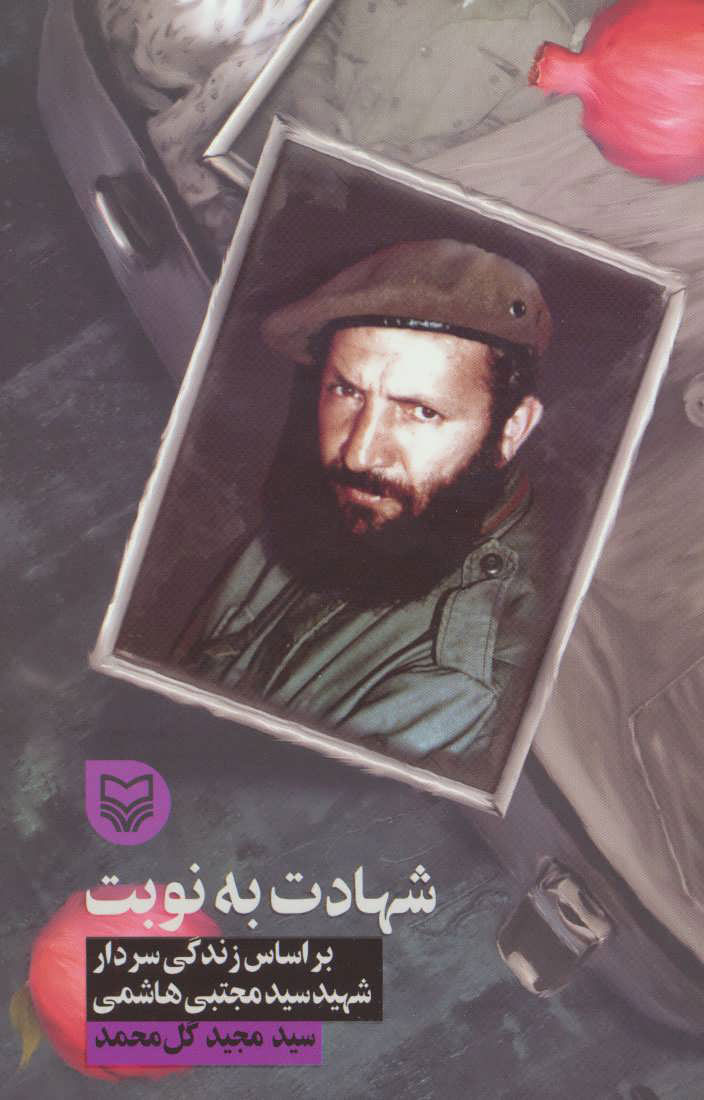 پایانه - شهادت به نوبت