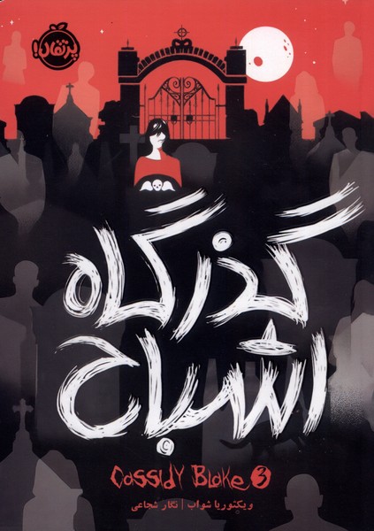 پایانه - گذرگاه اشباح