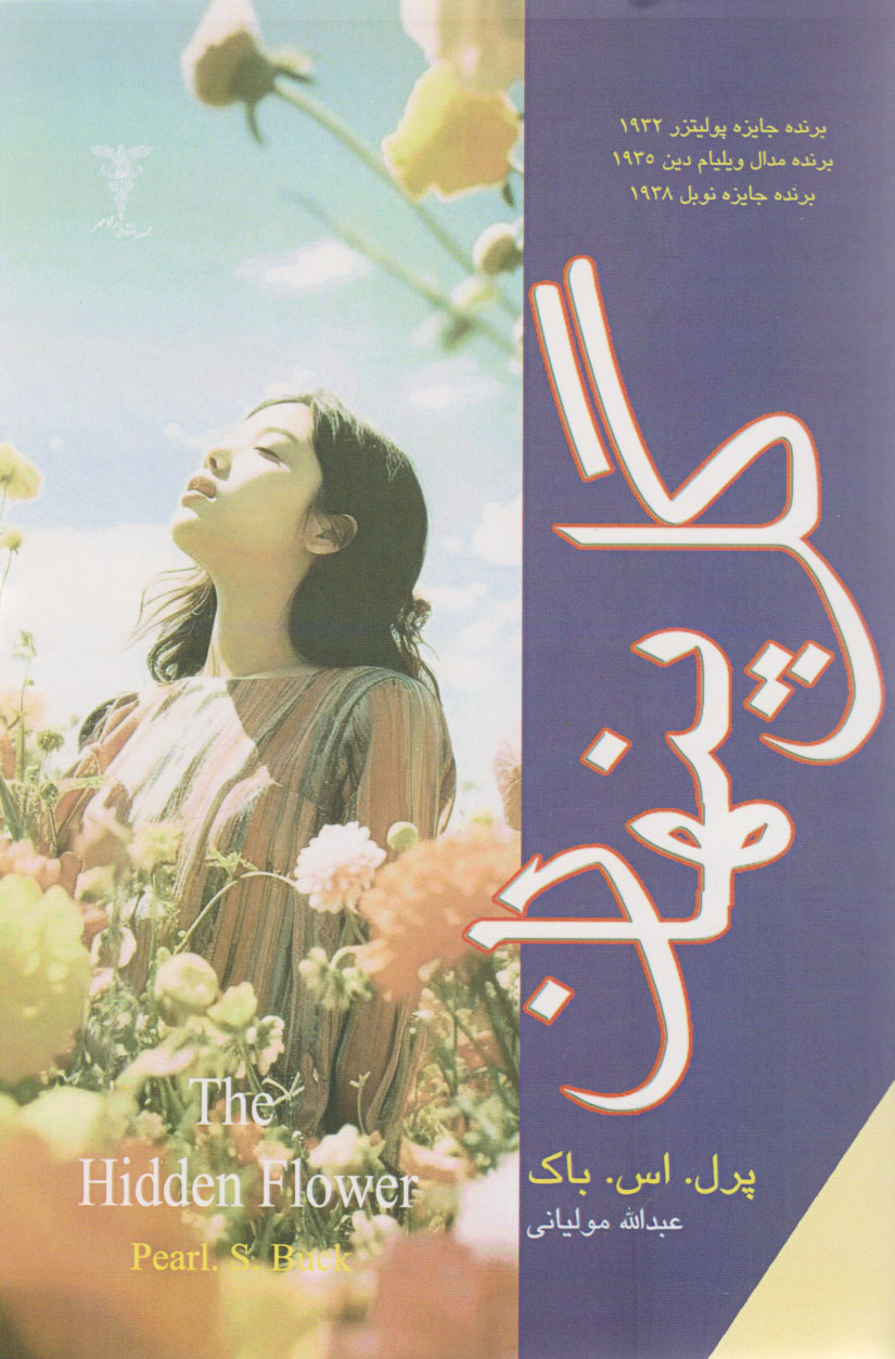 پایانه - گل پنهان