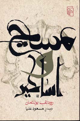 پایانه - مسیح و اساطیر