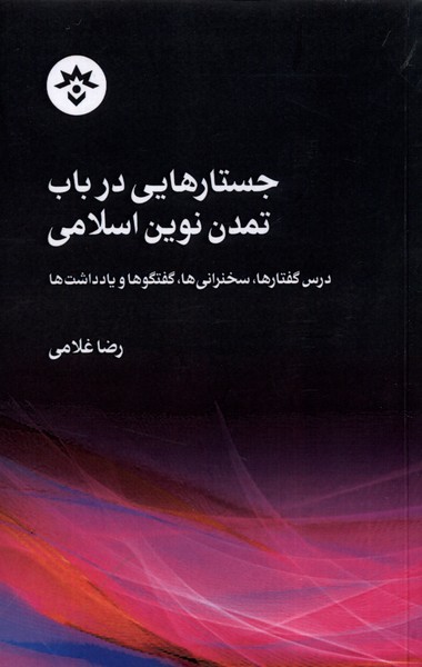 پایانه - جستارهایی در باب تمدن نوین اسلامی