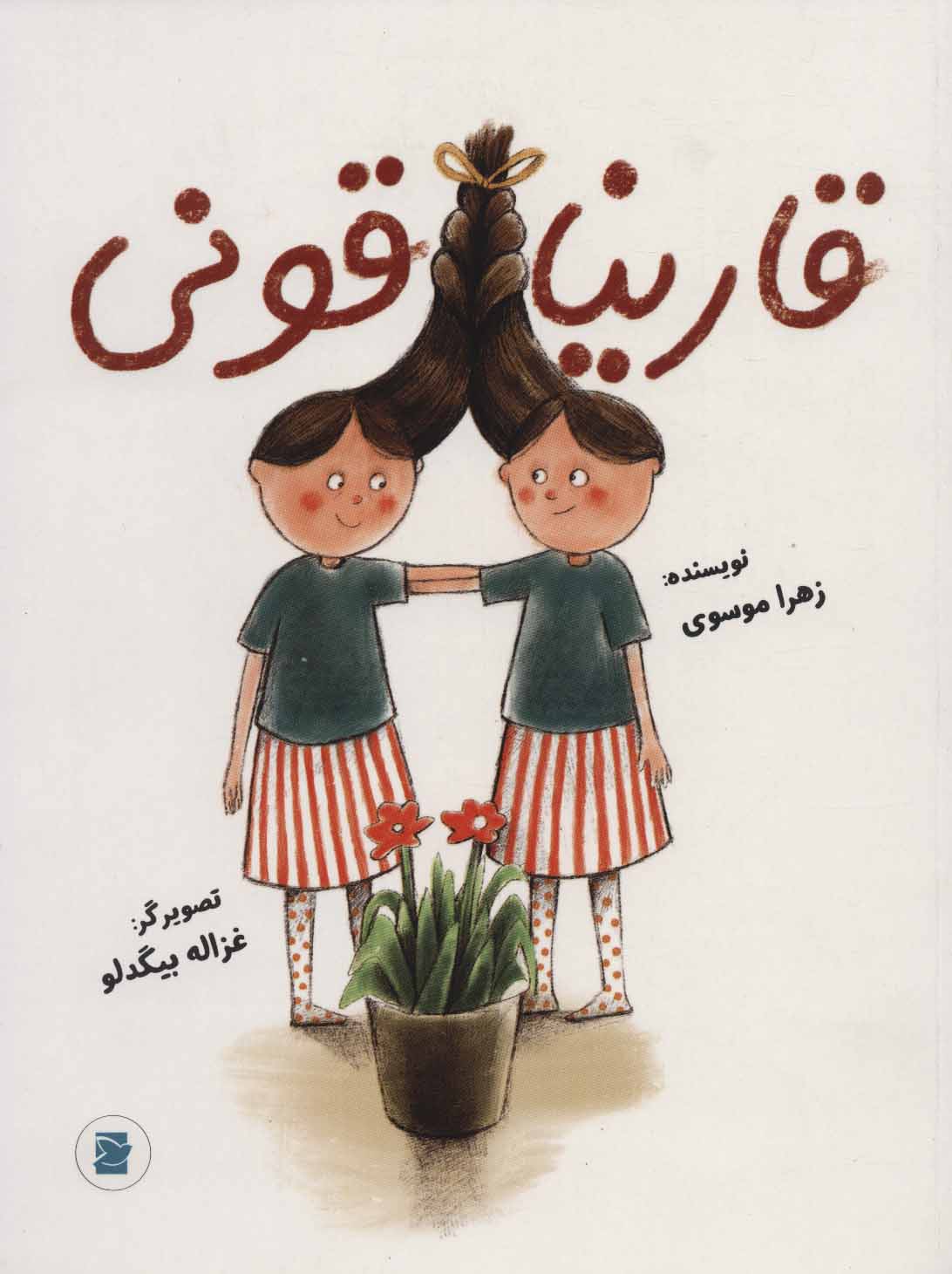 پایانه - قاریناقونی