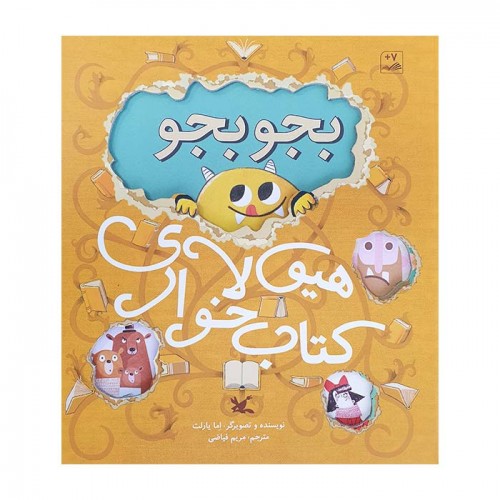 پایانه - بجو بجو هیولای خوار