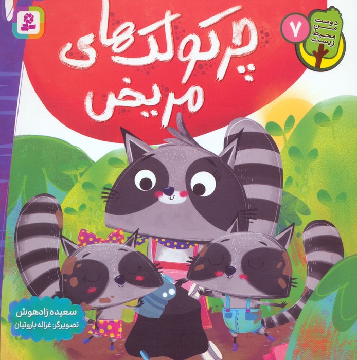 پایانه - چرکولک های مریض