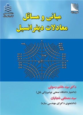 پایانه - مبانی و مسائل معادلات دیفرانسیل