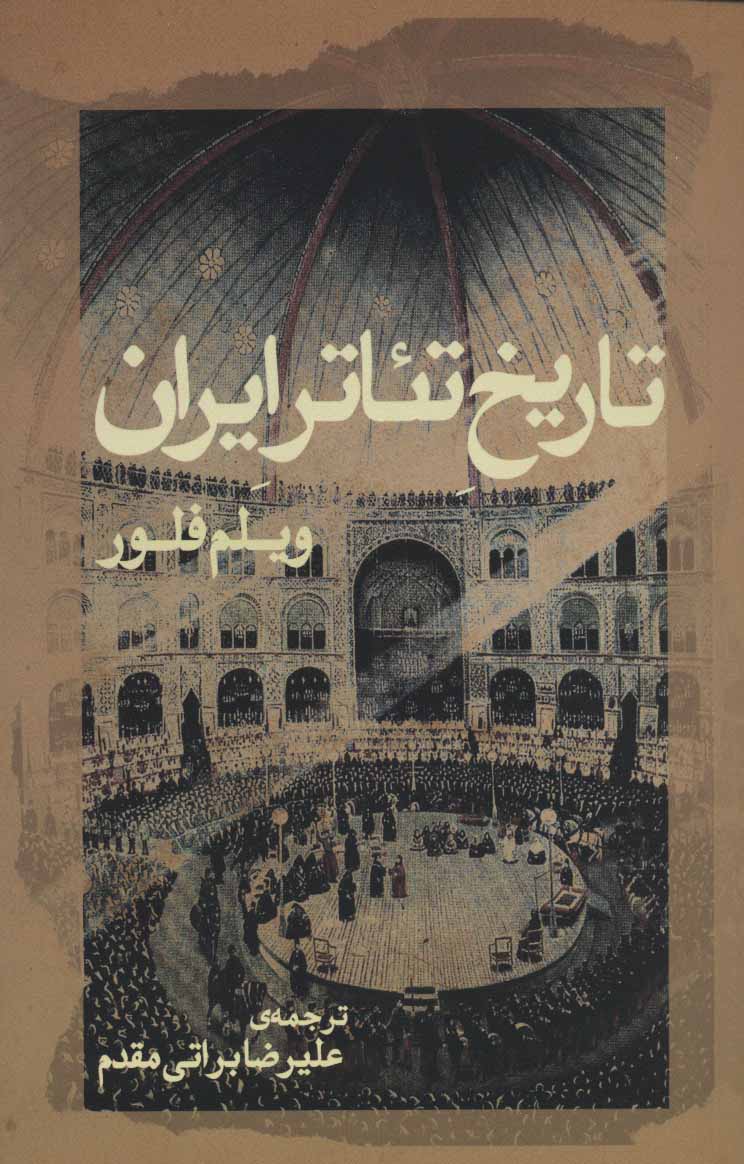 پایانه - تاریخ تئاتر ایران