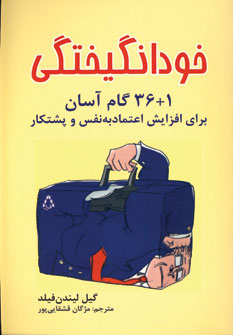 پایانه - خودانگیختگی (1+36 گام آسان برای افزایش اعتماد به نفس و پشتکار)