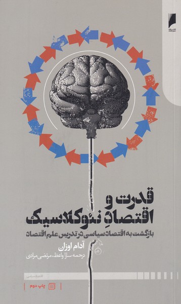 پایانه - قدرت و اقتصاد نئوکلاسیک