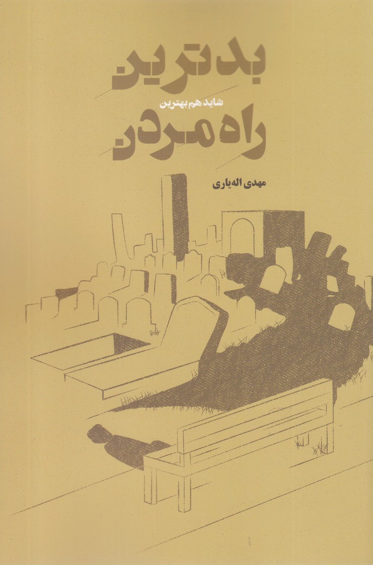 پایانه - بدترین شاید هم بهترین راه مردن