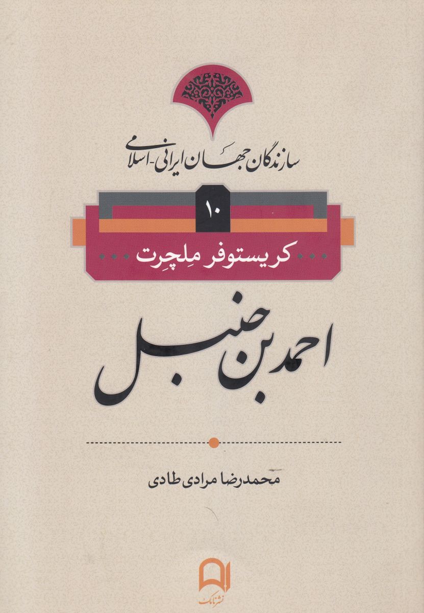 پایانه - احمدبن حنبل