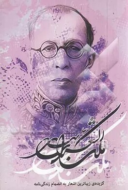 پایانه - گزیده ی زیباترین اشعار ملک الشعرای بهار