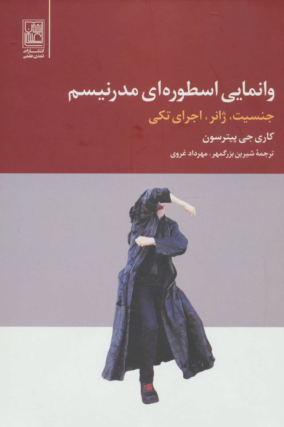 پایانه - وانمایی اسطوره ای مدرنیسم