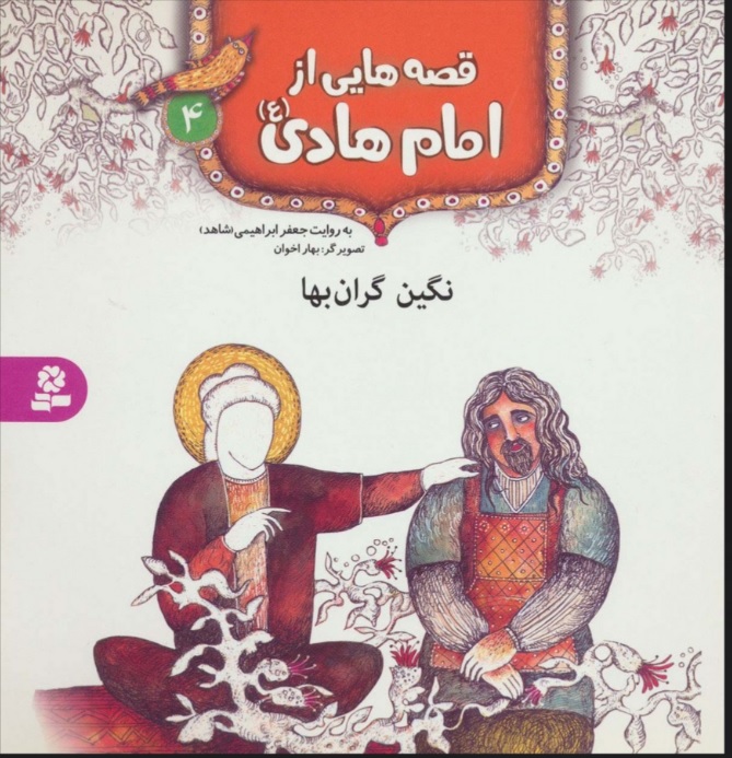 پایانه - قصه هایی از امام هادی (ع) 4 (نگین گران بها)