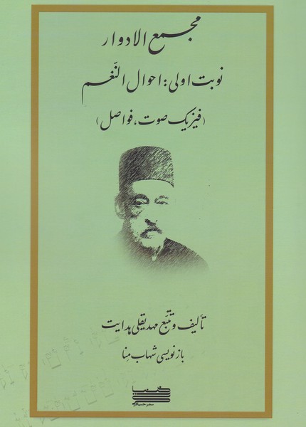 پایانه - مجمع الادوار (جلد اول)