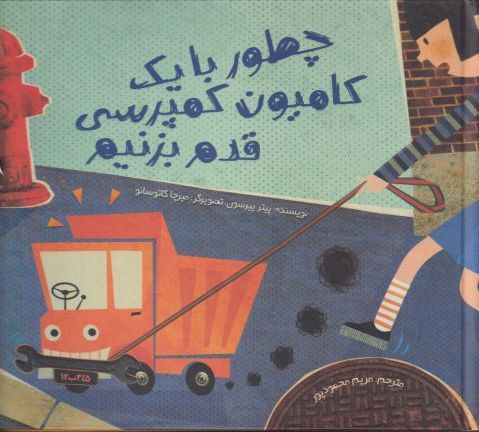 پایانه - چطور با یک کامیون کمپرسی قدم بزنیم