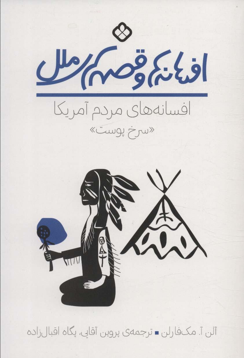 پایانه - افسانه های مردم سرخپوست آمریکا