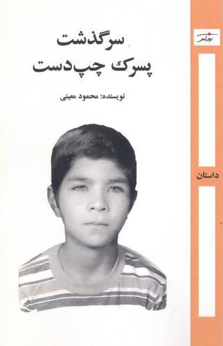 پایانه - سرگذشت پسرک چپ دست