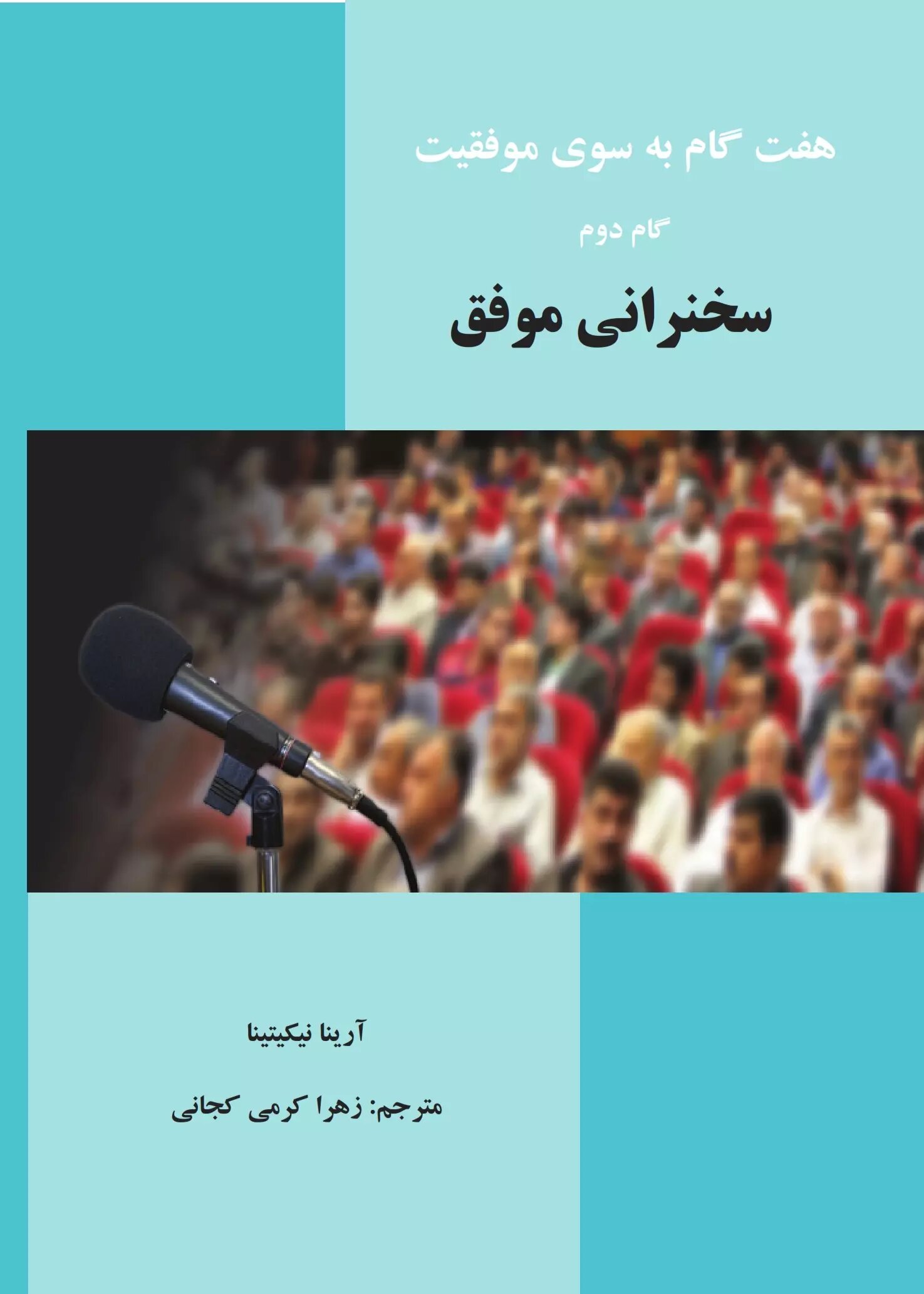 پایانه - سخنرانی موفق