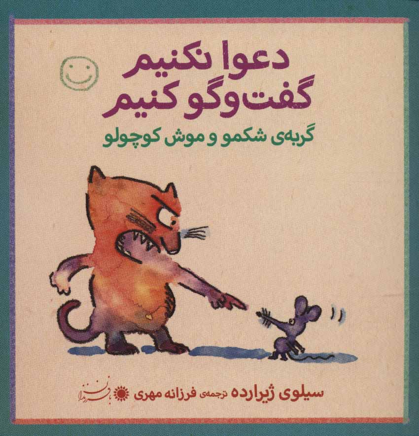 پایانه - دعوا نکنیم گفت و گو کنیم