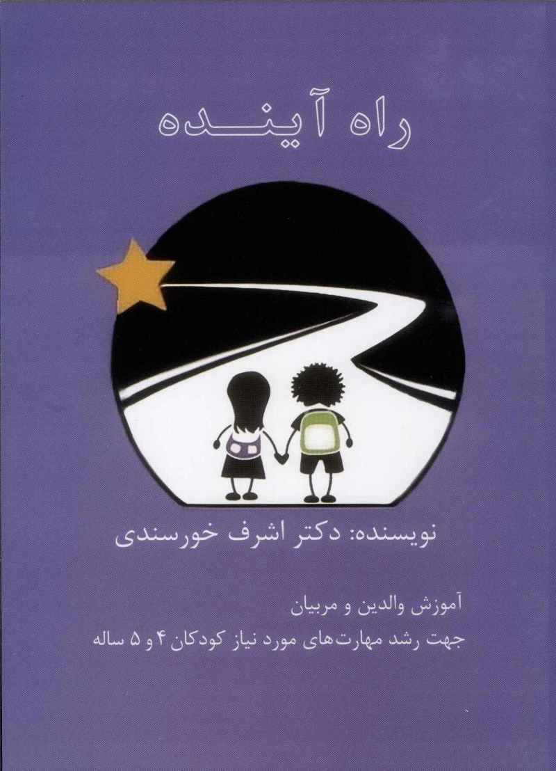 پایانه - راه آینده