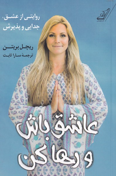 پایانه - عاشق باش و رها کن