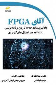 پایانه - آقای FPGA
