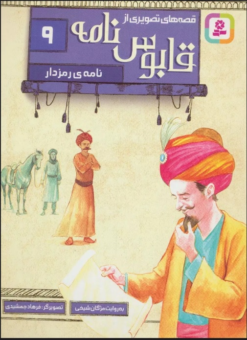 پایانه - قصه های تصویری از قابوس نامه 9