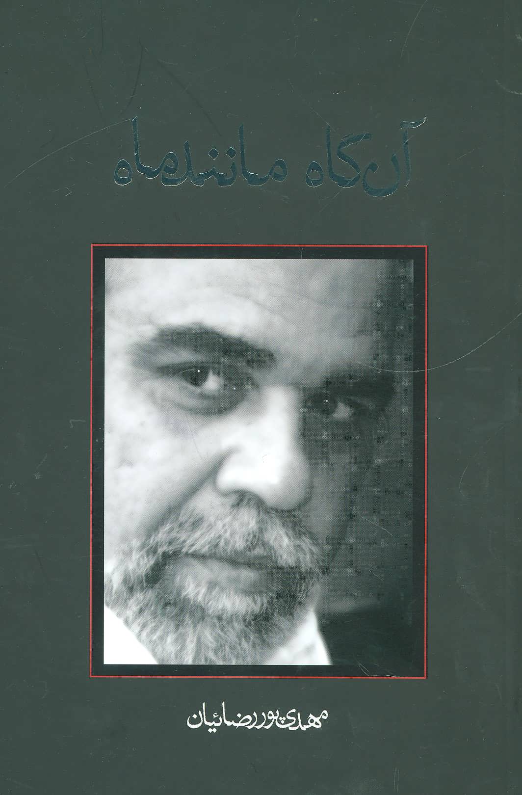 پایانه - آن گاه مانند ماه