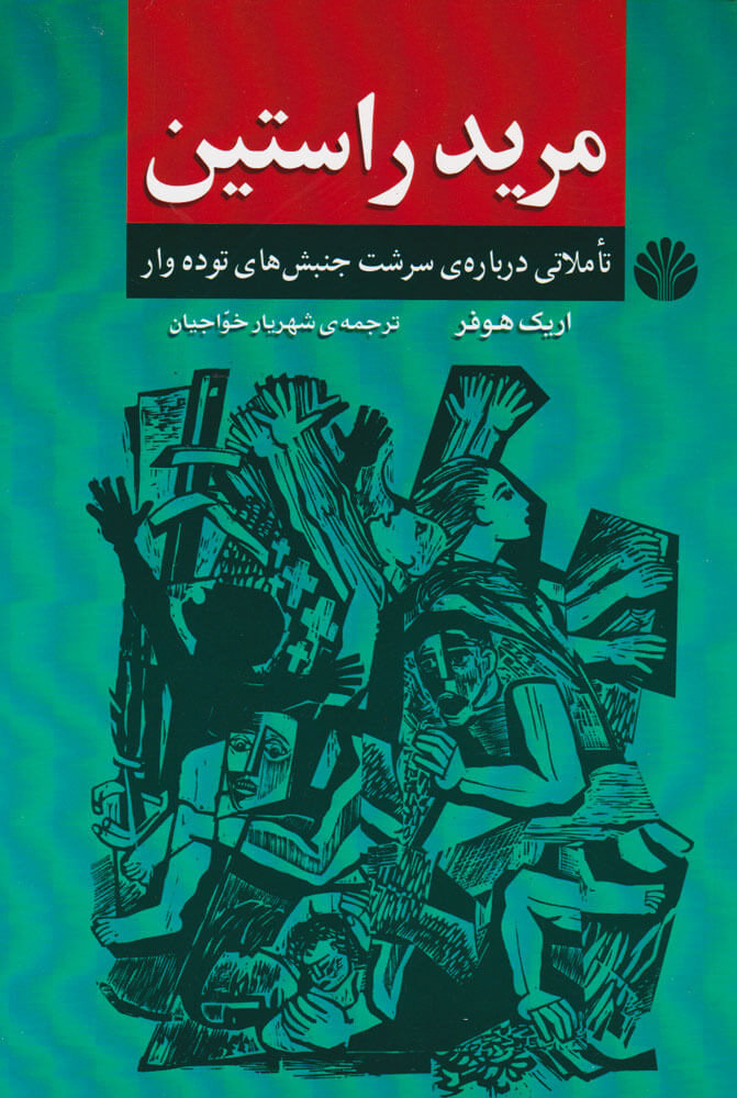 پایانه - مرید راستین