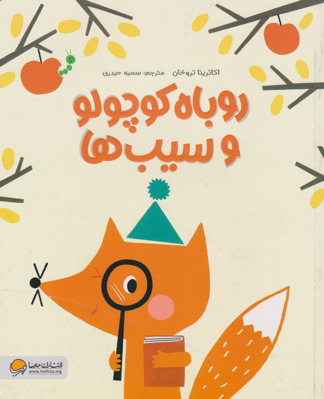 پایانه - روباه کوچولو و سیب ها