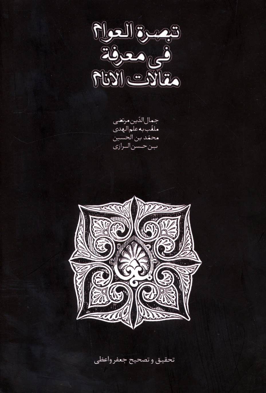 پایانه - تبصره العوام فی معرفه مقالات الانام