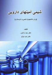 پایانه - شیمی آمینهای دارویی