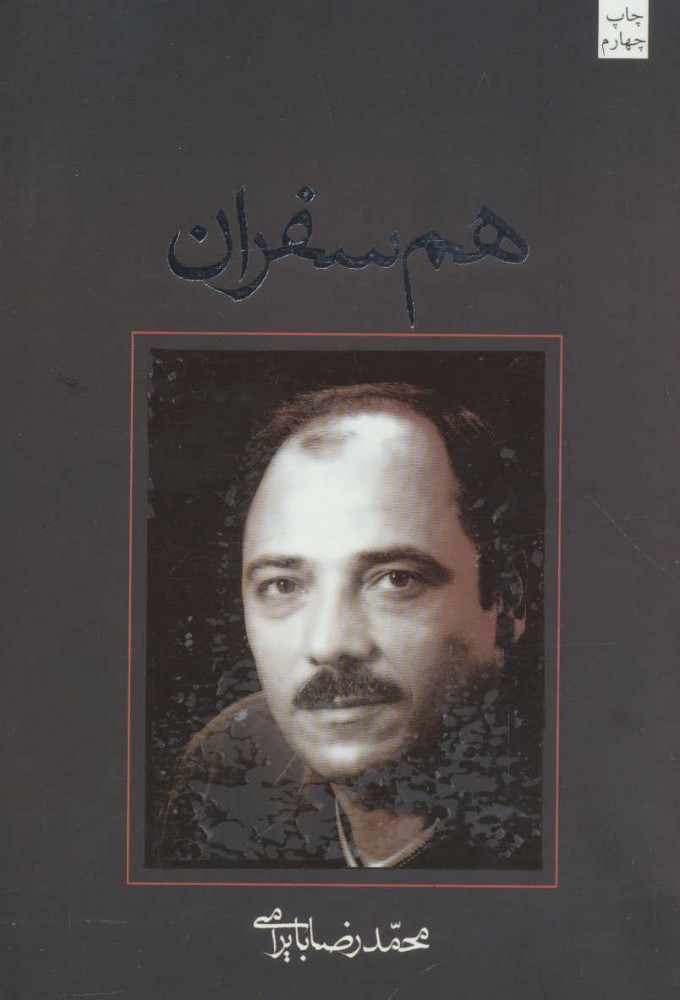 پایانه - هم سفران