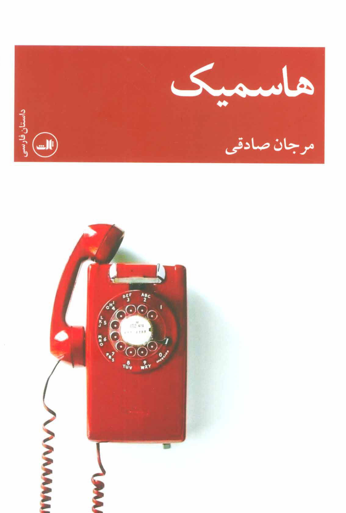 پایانه - هاسمیک