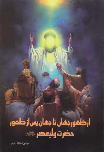 پایانه - از ظهور جهان تا جهان پس از ظهور حضرت ولیعصر (عج)