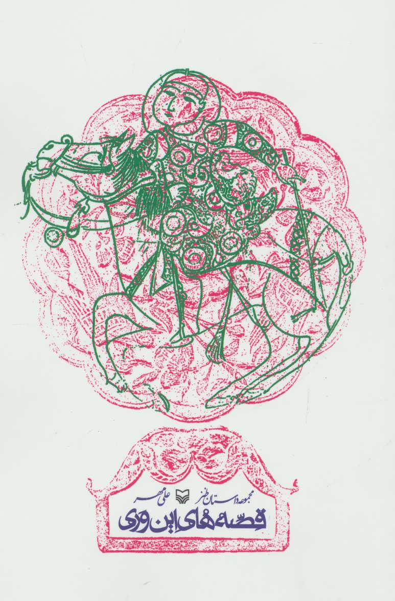 پایانه - قصه های این وری